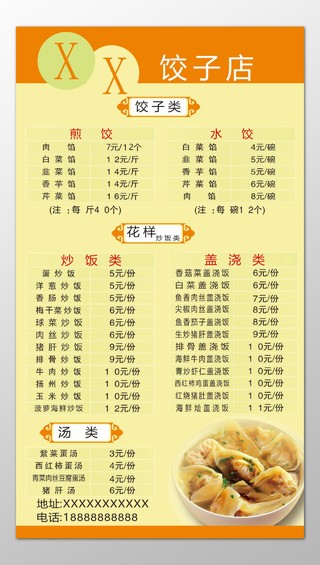 饺子馆饭店餐厅水饺煎饺炒饭盖浇饭汤类菜单价目表